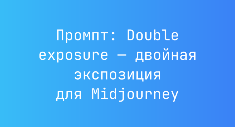 Промпт: Double exposure — двойная экспозиция для Midjourney