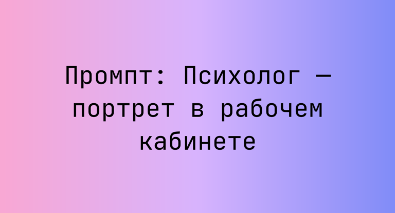 Промпт: Психолог — портрет в рабочем кабинете