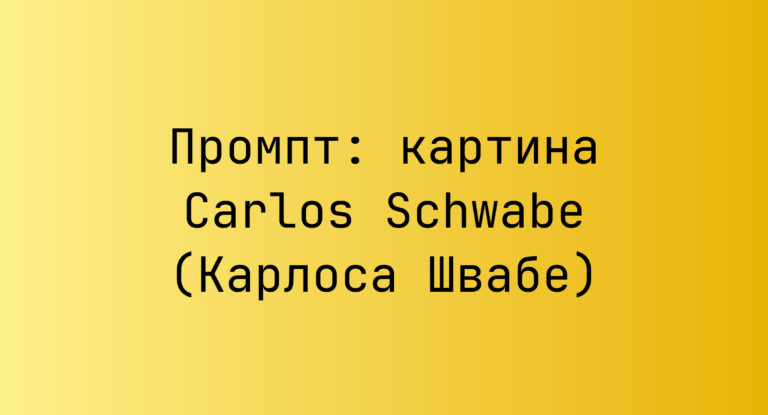 Промпт: картина Carlos Schwabe (Карлоса Швабе)
