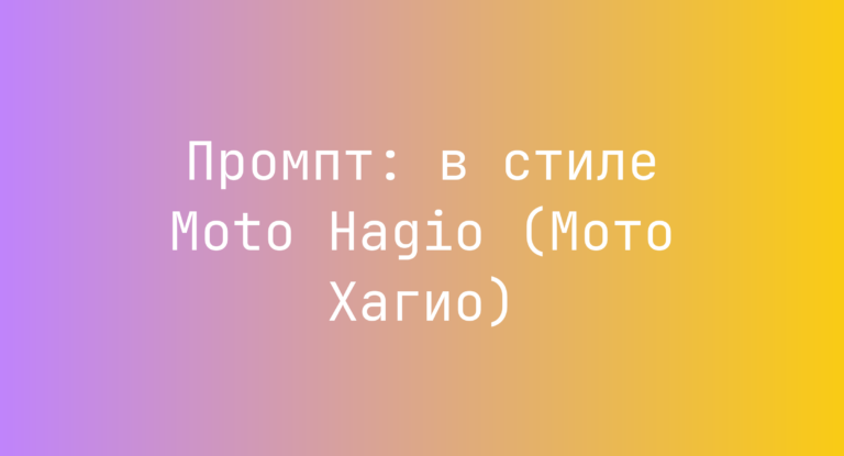 Промпт: в стиле Moto Hagio (Мото Хагио)