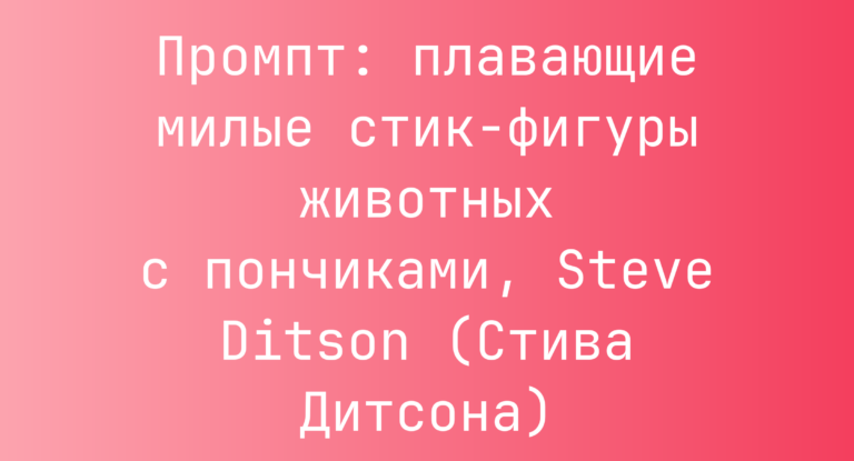 Промпт: плавающие милые стик-фигуры животных с пончиками, Steve Ditson (Стива Дитсона)