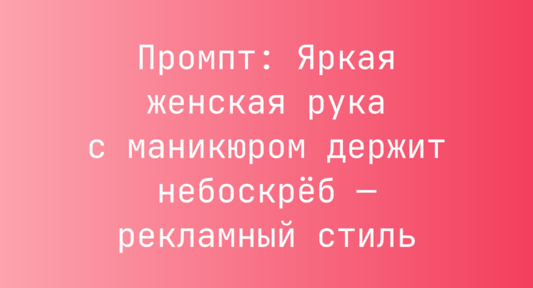 Промпт: Яркая женская рука с маникюром держит небоскреб — рекламный стиль