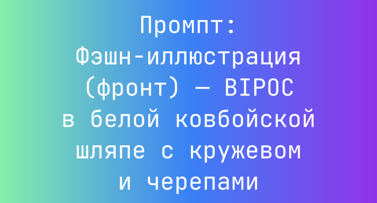 Промпт: Фэшн-иллюстрация (фронт) — BIPOC в белой ковбойской шляпе с кружевом и черепами