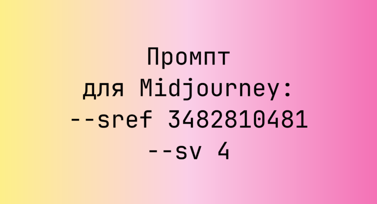 Промпт для Midjourney: –sref 3482810481 –sv 4