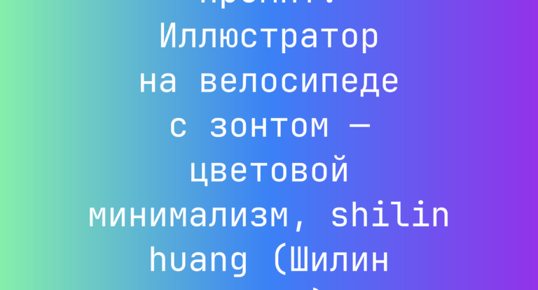 Промпт: Иллюстратор на велосипеде с зонтом — цветовой минимализм, shilin huang (Шилин Хуанг)
