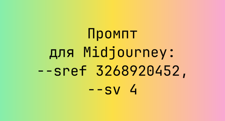 Промпт для Midjourney: –sref 3268920452, –sv 4
