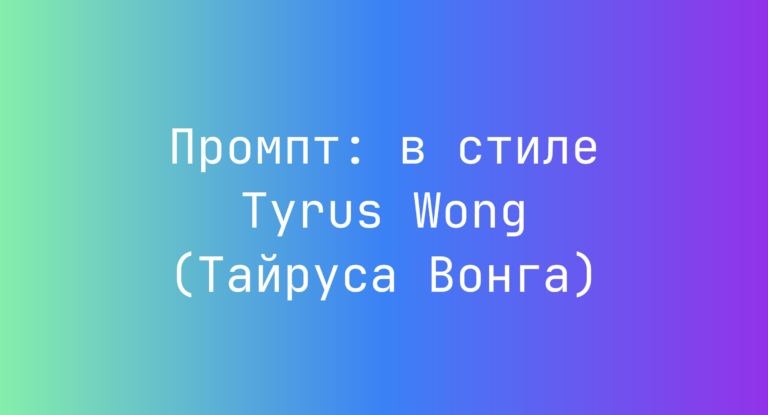 Промпт: в стиле Tyrus Wong (Тайруса Вонга)