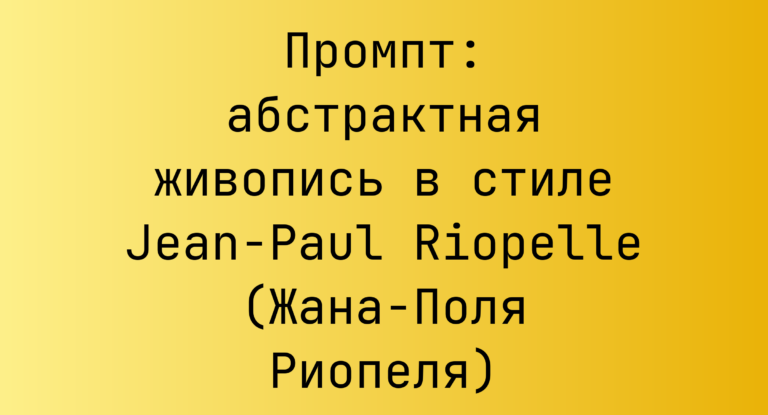 Промпт: абстрактная живопись в стиле Jean-Paul Riopelle (Жана-Поля Риопеля)