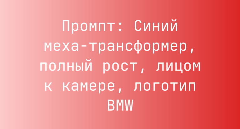 Промпт: Синий меха-трансформер, полный рост, лицом к камере, логотип BMW