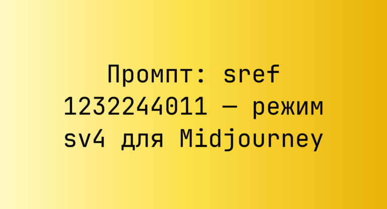 Промпт: sref 1232244011 — режим sv4 для Midjourney