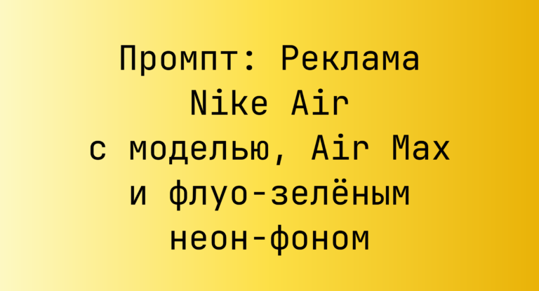 Промпт: Реклама Nike Air с моделью, Air Max и флуо‑зеленым неон‑фоном