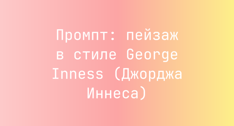 Промпт: пейзаж в стиле George Inness (Джорджа Иннеса)