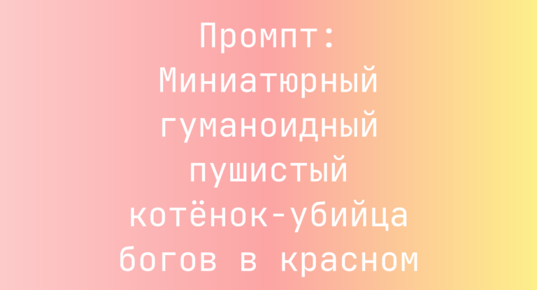 Промпт: Миниатюрный гуманоидный пушистый котенок-убийца богов в красном