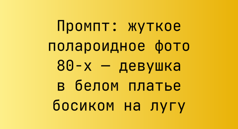 Промпт: жуткое полароидное фото 80-х — девушка в белом платье босиком на лугу