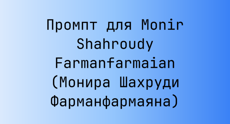 Промпт для Monir Shahroudy Farmanfarmaian (Монира Шахруди Фарманфармаяна)