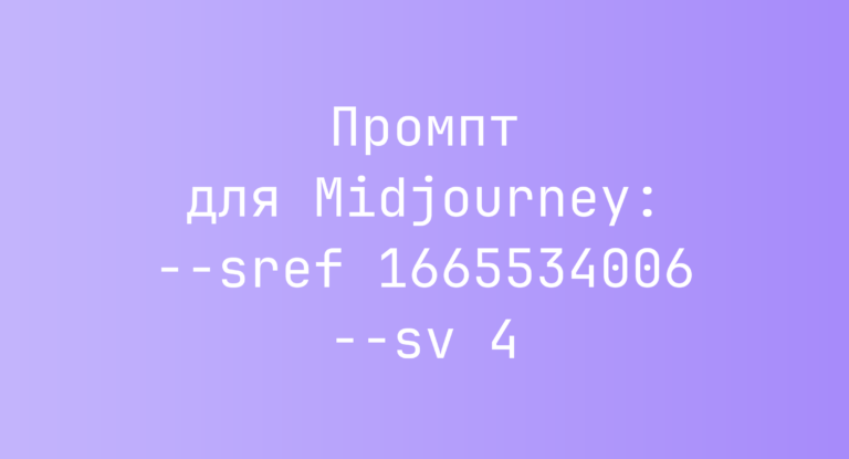 Промпт для Midjourney: –sref 1665534006 –sv 4