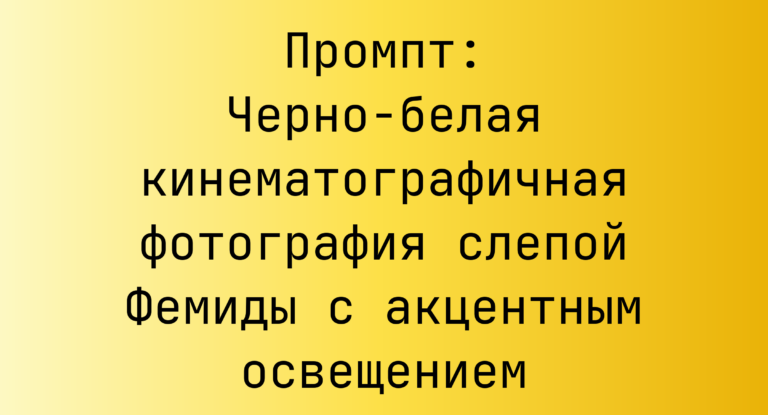 Промпт: Черно-белая кинематографичная фотография слепой Фемиды с акцентным освещением
