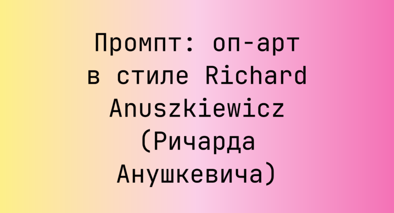 Промпт: оп-арт в стиле Richard Anuszkiewicz (Ричарда Анушкевича)