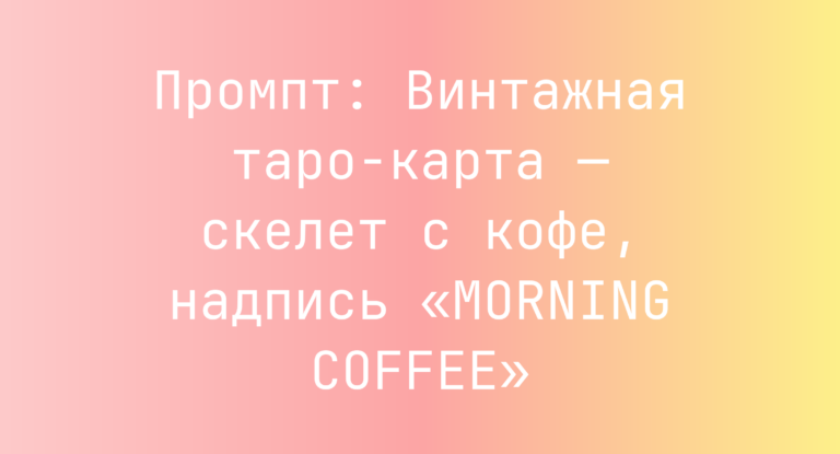 Промпт: Винтажная таро-карта — скелет с кофе, надпись «MORNING COFFEE»