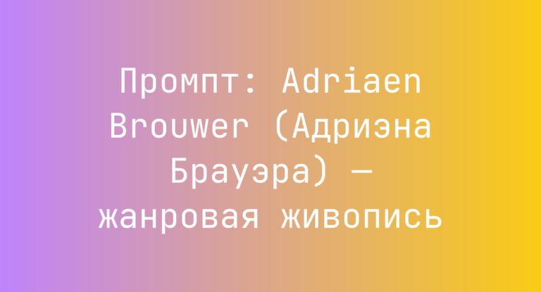 Промпт: Adriaen Brouwer (Адриэна Брауэра) — жанровая живопись