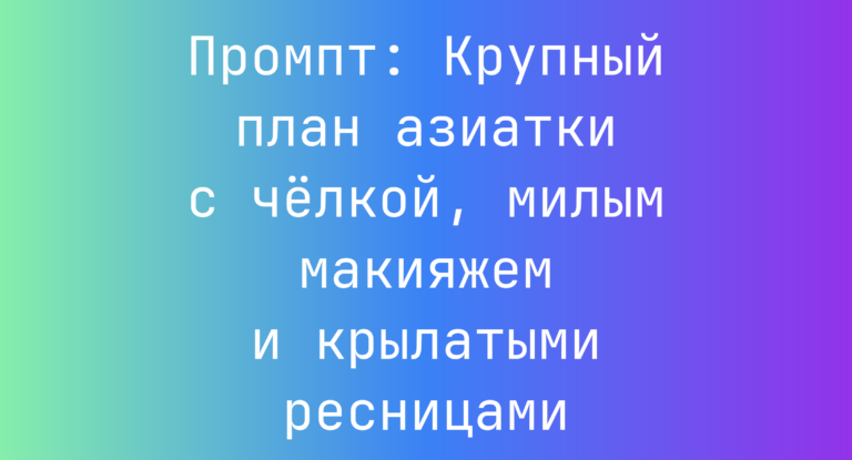 Промпт: Крупный план азиатки с челкой, милым макияжем и крылатыми ресницами