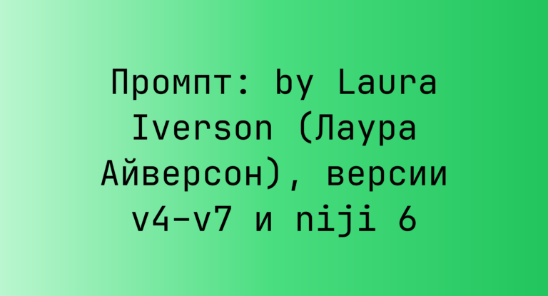 Промпт: by Laura Iverson (Лаура Айверсон), версии v4–v7 и niji 6
