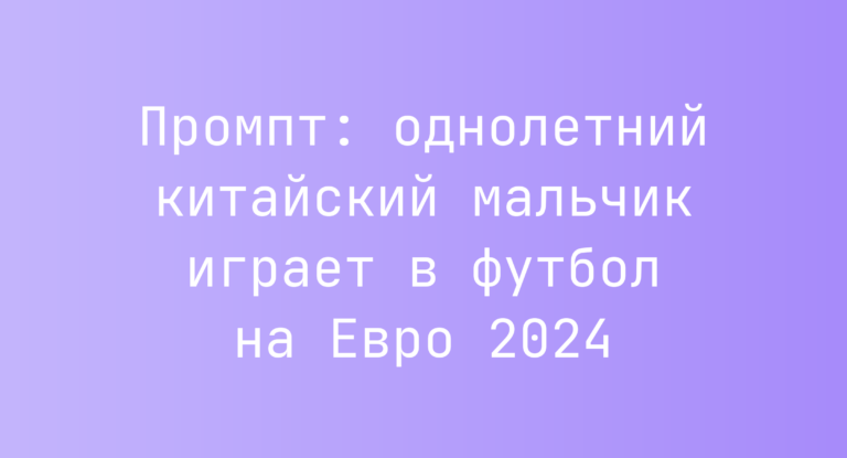 Промпт: однолетний китайский мальчик играет в футбол на Евро 2024