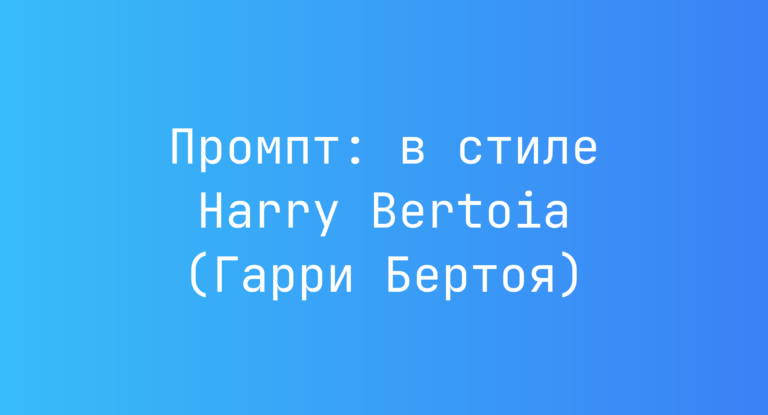 Промпт: в стиле Harry Bertoia (Гарри Бертоя)