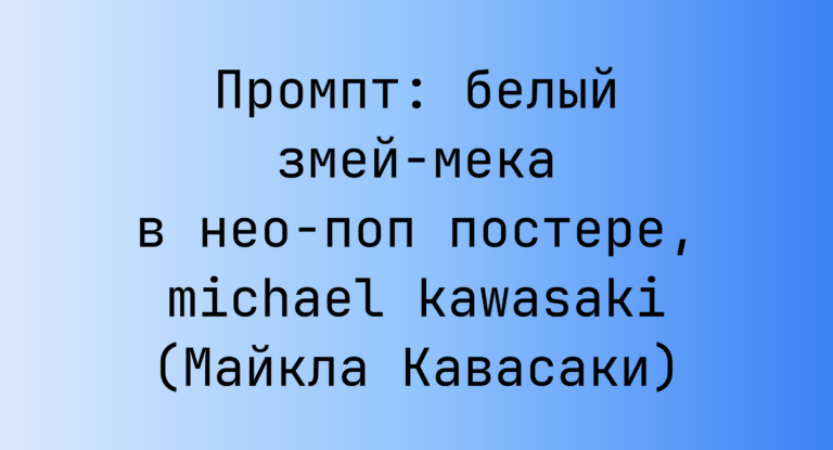 Промпт: белый змей-мека в нео-поп постере, michael kawasaki (Майкла Кавасаки)