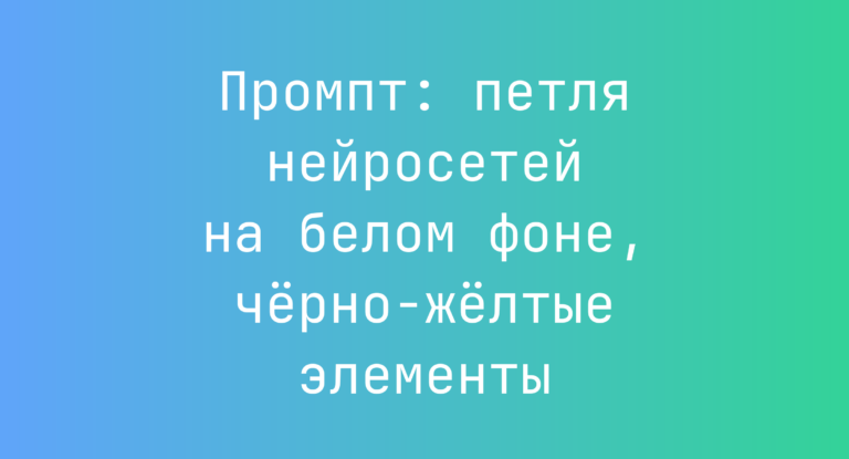 Промпт: петля нейросетей на белом фоне, черно-желтые элементы
