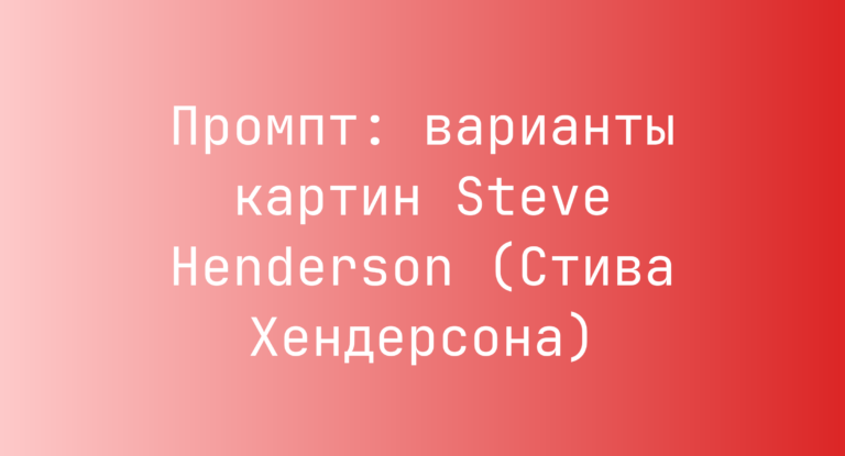Промпт: варианты картин Steve Henderson (Стива Хендерсона)