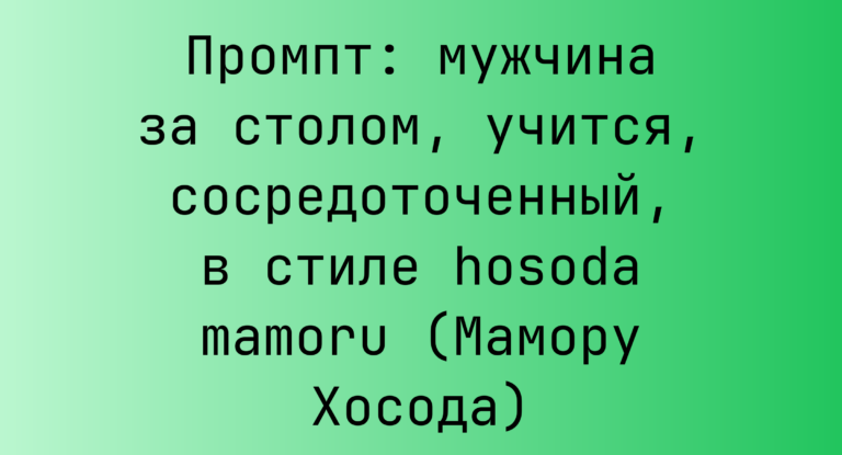 Промпт: мужчина за столом, учится, сосредоточенный, в стиле hosoda mamoru (Мамору Хосода)