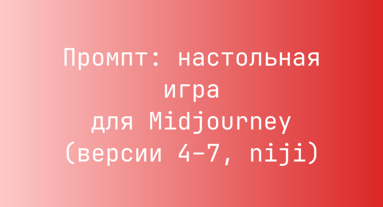 Промпт: настольная игра для Midjourney (версии 4–7, niji)