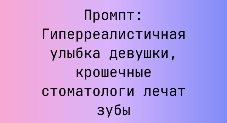 Промпт: Гиперреалистичная улыбка девушки, крошечные стоматологи лечат зубы