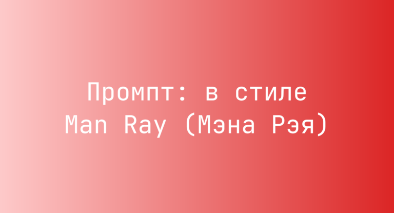 Промпт: в стиле Man Ray (Мэна Рэя)