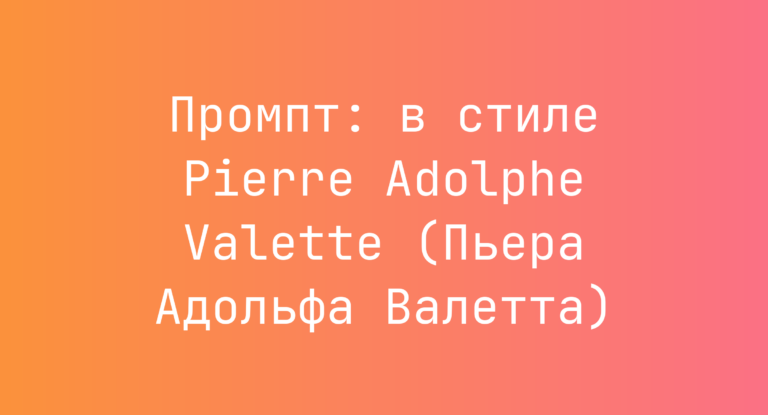 Промпт: в стиле Pierre Adolphe Valette (Пьера Адольфа Валетта)