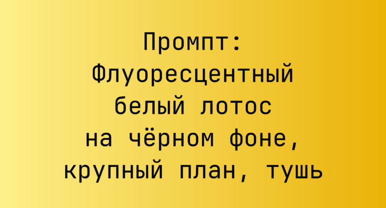 Промпт: Флуоресцентный белый лотос на черном фоне, крупный план, тушь