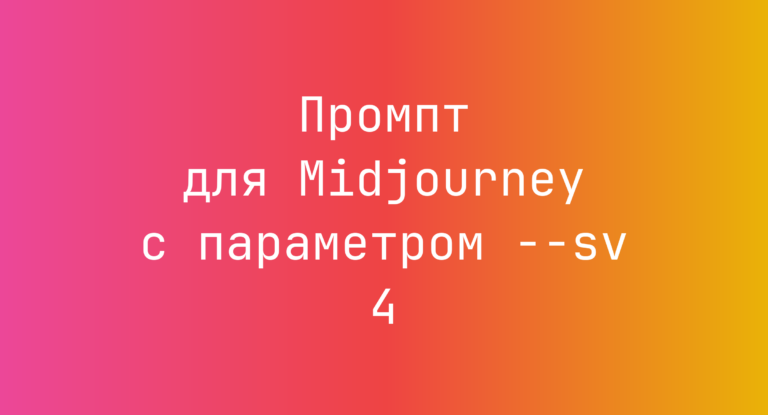 Промпт для Midjourney с параметром –sv 4