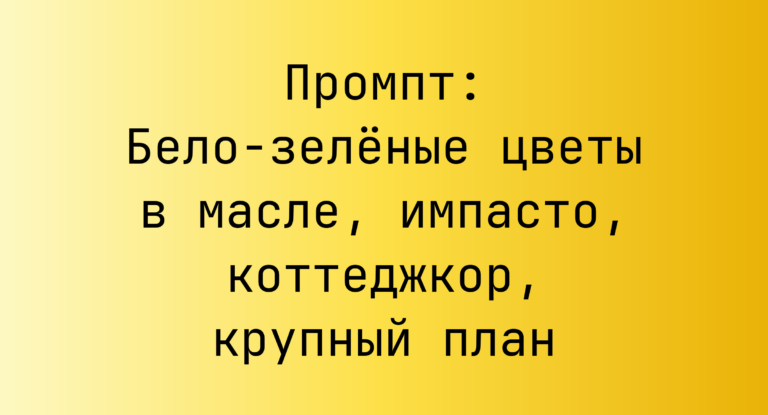 Промпт: Бело‑зеленые цветы в масле, импасто, коттеджкор, крупный план