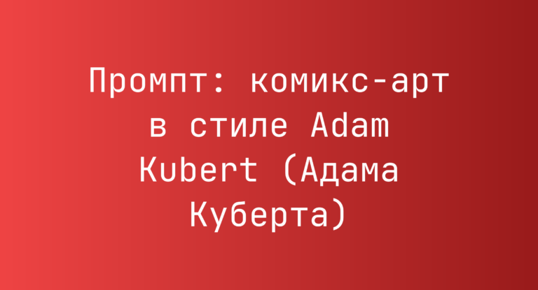 Промпт: комикс-арт в стиле Adam Kubert (Адама Куберта)