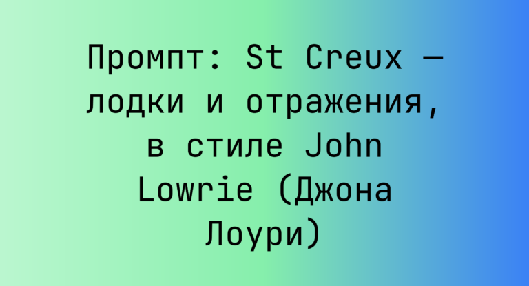 Промпт: St Creux — лодки и отражения, в стиле John Lowrie (Джона Лоури)