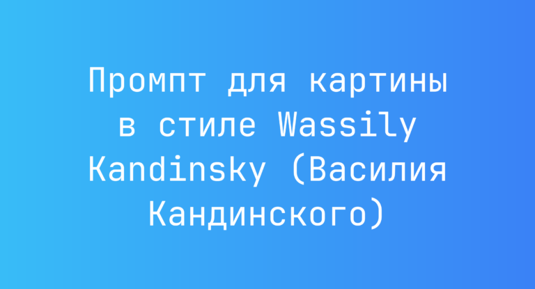 Промпт для картины в стиле Wassily Kandinsky (Василия Кандинского)