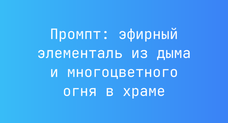 Промпт: эфирный элементаль из дыма и многоцветного огня в храме