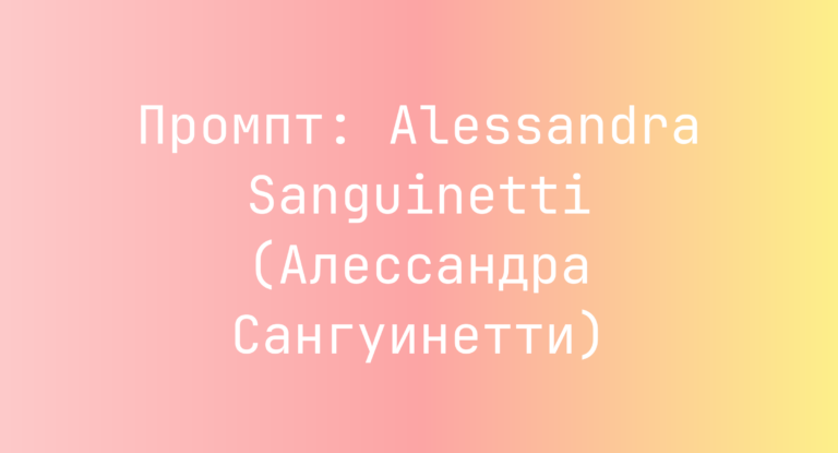 Промпт: Alessandra Sanguinetti (Алессандра Сангуинетти)
