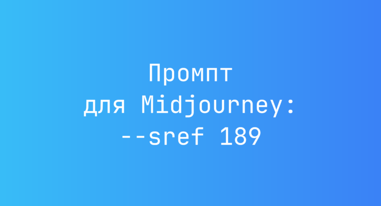 Промпт для Midjourney: –sref 189
