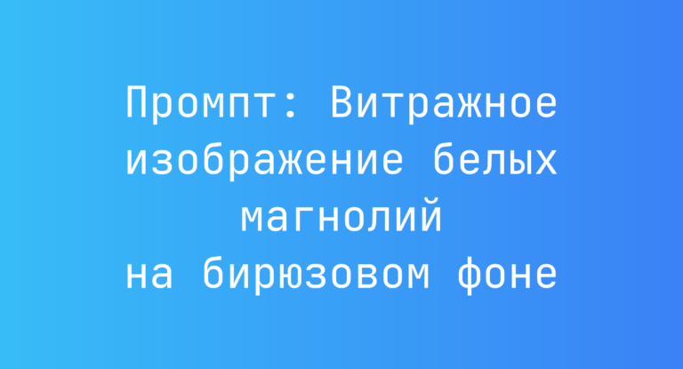 Промпт: Витражное изображение белых магнолий на бирюзовом фоне
