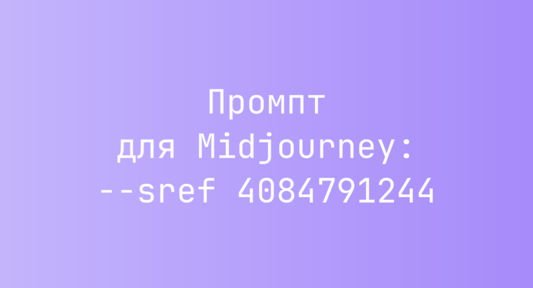 Промпт для Midjourney: –sref 4084791244