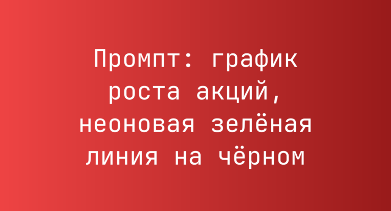 Промпт: график роста акций, неоновая зеленая линия на черном