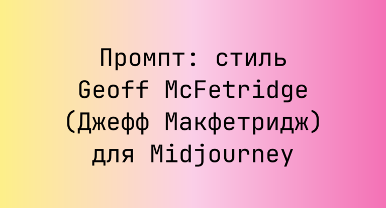 Промпт: стиль Geoff McFetridge (Джефф Макфетридж) для Midjourney