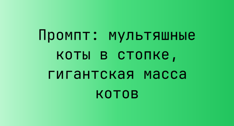 Промпт: мультяшные коты в стопке, гигантская масса котов
